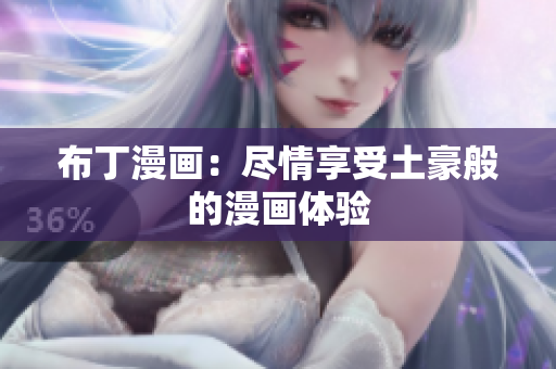 布丁漫画：尽情享受土豪般的漫画体验