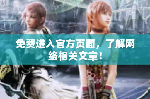 免费进入官方页面，了解网络相关文章！