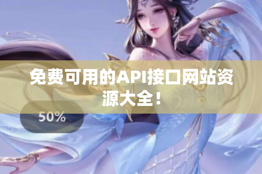 免费可用的API接口网站资源大全！