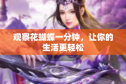 观察花蝴蝶一分钟，让你的生活更轻松