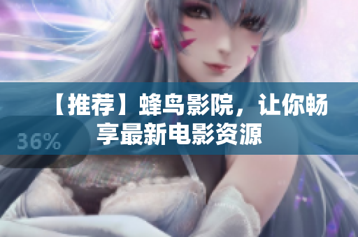 【推荐】蜂鸟影院，让你畅享最新电影资源