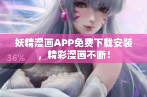 妖精漫画APP免费下载安装，精彩漫画不断！