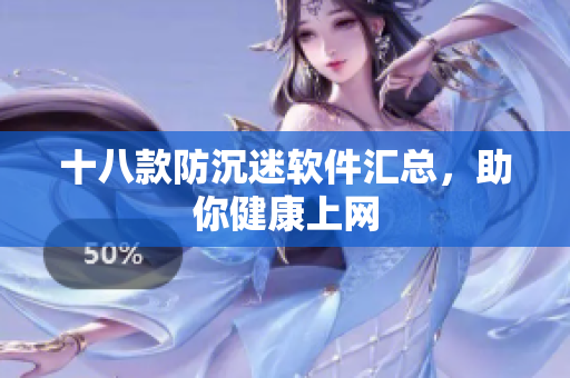 十八款防沉迷软件汇总，助你健康上网