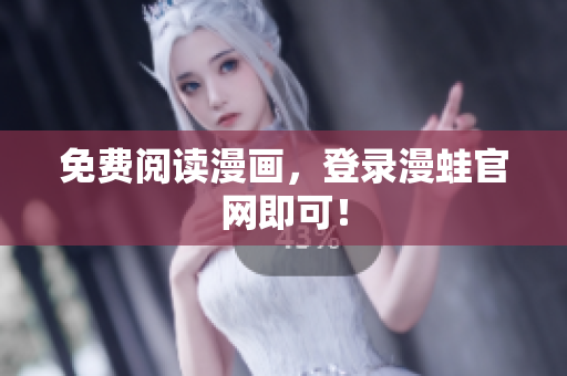 免费阅读漫画，登录漫蛙官网即可！