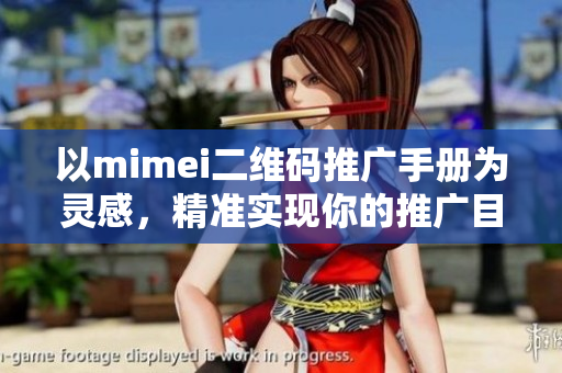 以mimei二维码推广手册为灵感，精准实现你的推广目标