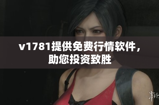 v1781提供免费行情软件，助您投资致胜