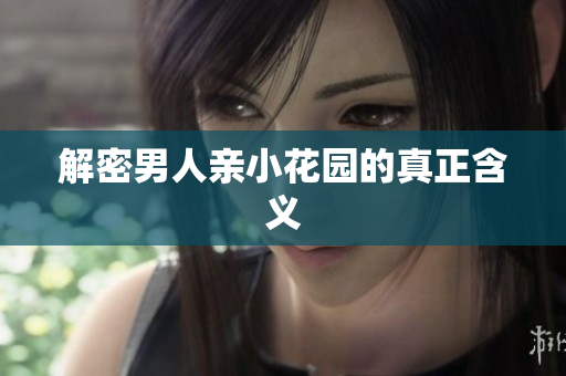 解密男人亲小花园的真正含义