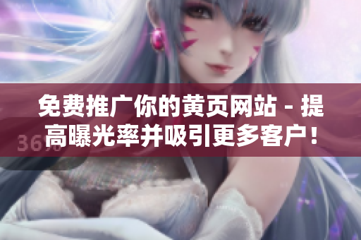 免费推广你的黄页网站 - 提高曝光率并吸引更多客户！
