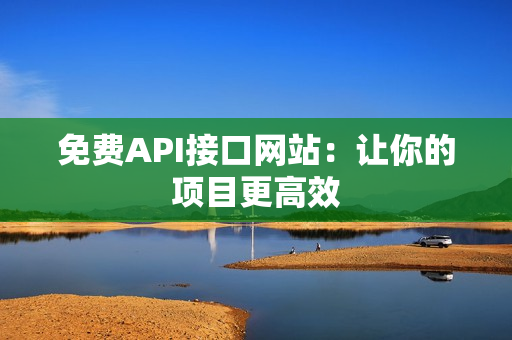 免费API接口网站：让你的项目更高效