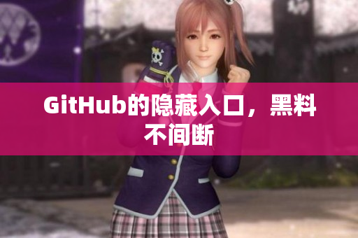 GitHub的隐藏入口，黑料不间断