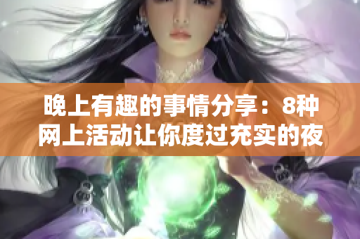 晚上有趣的事情分享：8种网上活动让你度过充实的夜晚