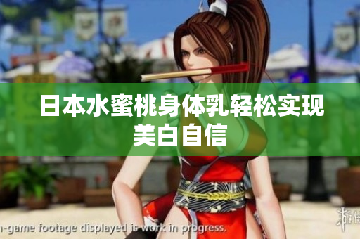 日本水蜜桃身体乳轻松实现美白自信