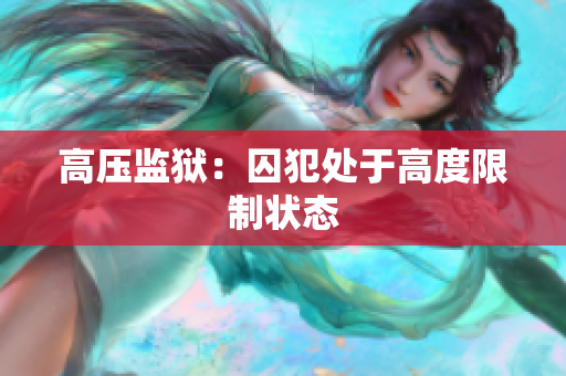 高压监狱：囚犯处于高度限制状态