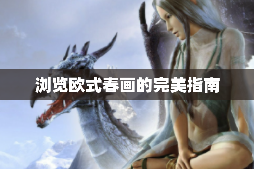 浏览欧式春画的完美指南