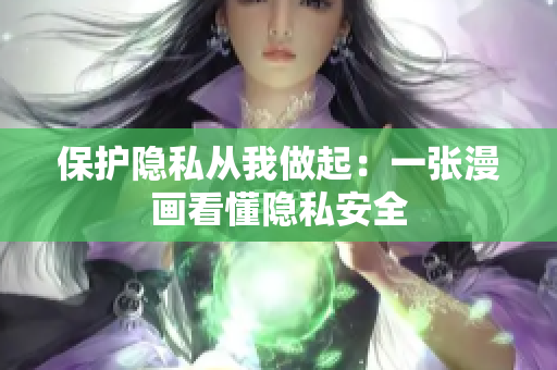 保护隐私从我做起：一张漫画看懂隐私安全