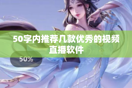 50字内推荐几款优秀的视频直播软件