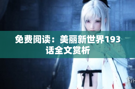 免费阅读：美丽新世界193话全文赏析