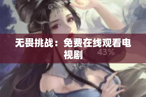 无畏挑战：免费在线观看电视剧