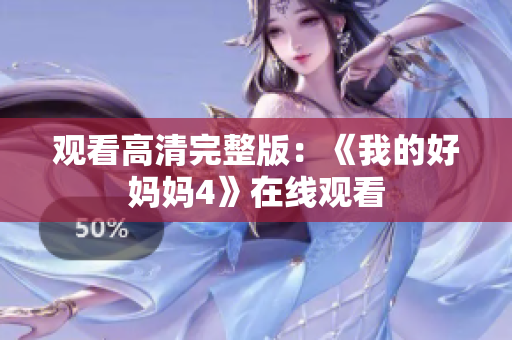 观看高清完整版：《我的好妈妈4》在线观看