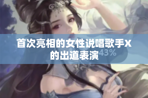 首次亮相的女性说唱歌手X的出道表演
