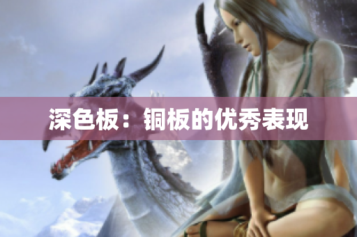 深色板：铜板的优秀表现
