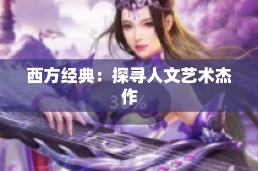 西方经典：探寻人文艺术杰作