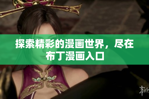 探索精彩的漫画世界，尽在布丁漫画入口