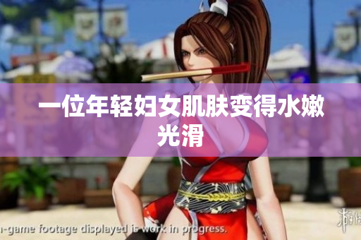 一位年轻妇女肌肤变得水嫩光滑