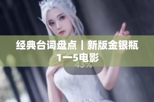 经典台词盘点｜新版金银瓶1一5电影