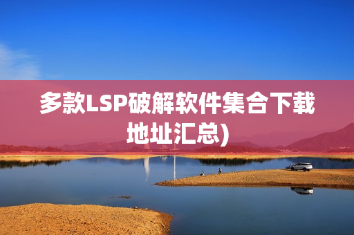 多款LSP破解软件集合下载地址汇总)