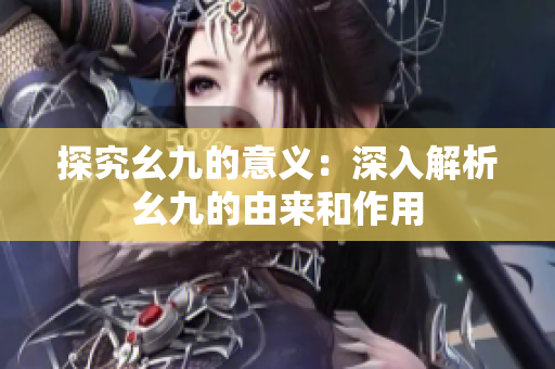 探究幺九的意义：深入解析幺九的由来和作用