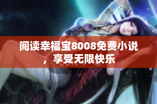 阅读幸福宝8008免费小说，享受无限快乐