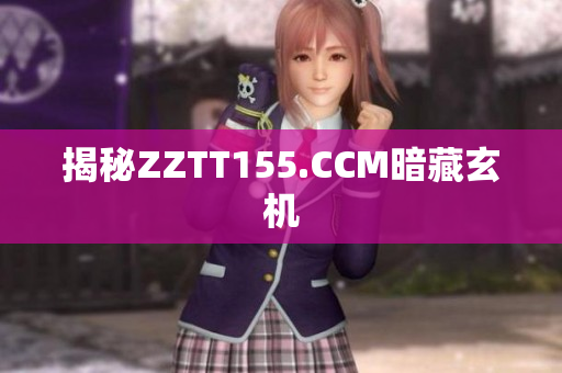 揭秘ZZTT155.CCM暗藏玄机