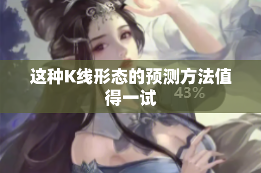 这种K线形态的预测方法值得一试