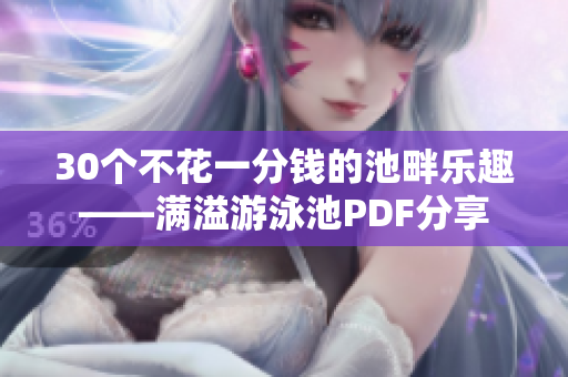 30个不花一分钱的池畔乐趣——满溢游泳池PDF分享