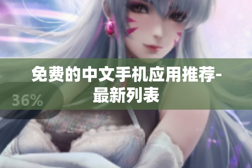 免费的中文手机应用推荐-最新列表