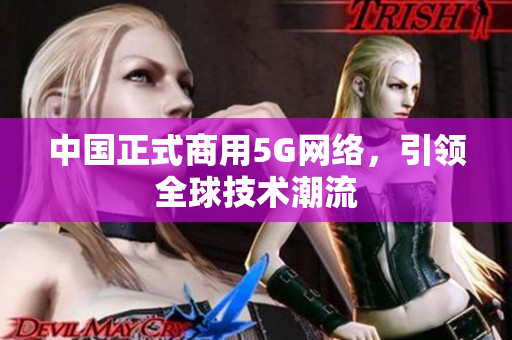 中国正式商用5G网络，引领全球技术潮流