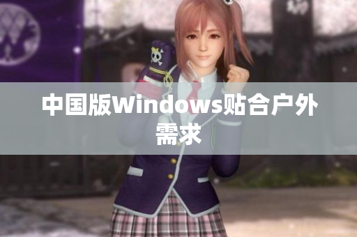 中国版Windows贴合户外需求