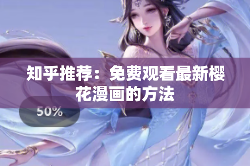 知乎推荐：免费观看最新樱花漫画的方法