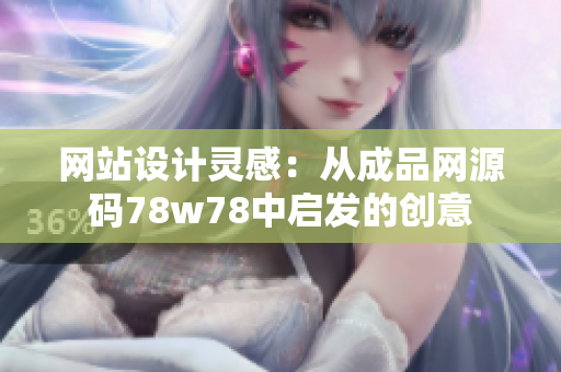网站设计灵感：从成品网源码78w78中启发的创意