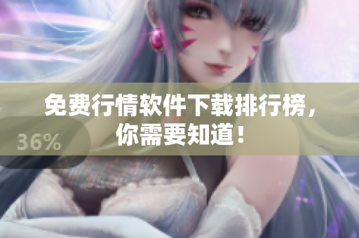免费行情软件下载排行榜，你需要知道！