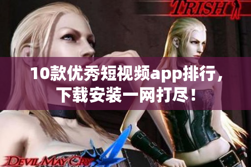 10款优秀短视频app排行，下载安装一网打尽！
