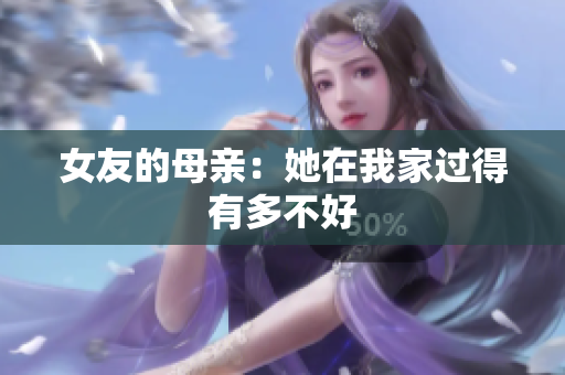 女友的母亲：她在我家过得有多不好