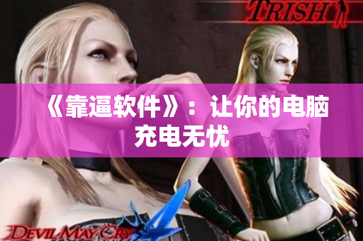 《靠逼软件》：让你的电脑充电无忧