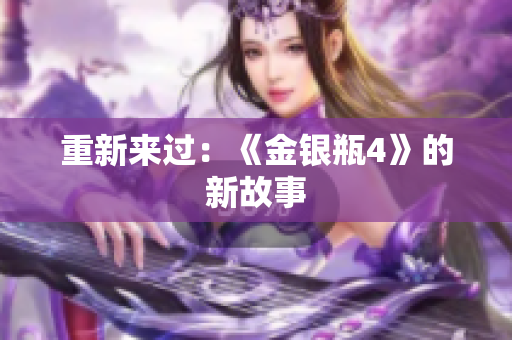 重新来过：《金银瓶4》的新故事