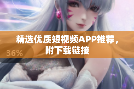 精选优质短视频APP推荐，附下载链接