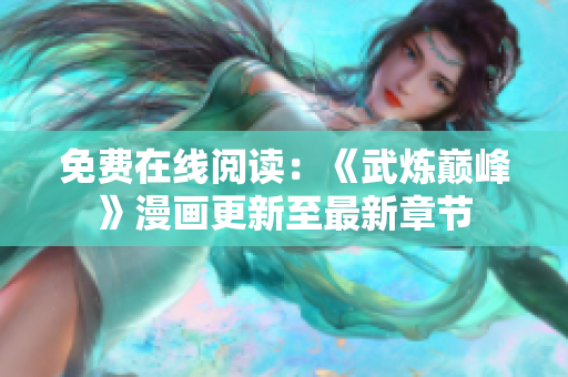 免费在线阅读：《武炼巅峰》漫画更新至最新章节