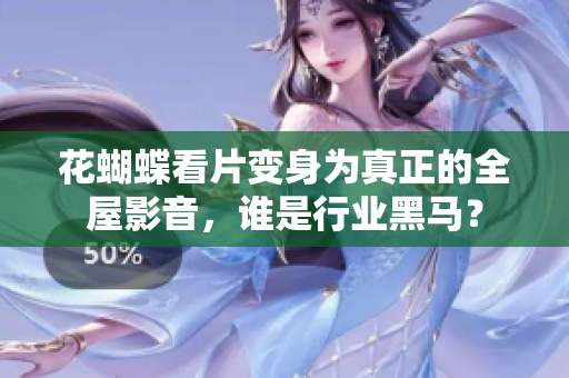 花蝴蝶看片变身为真正的全屋影音，谁是行业黑马？