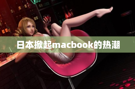 日本掀起macbook的热潮