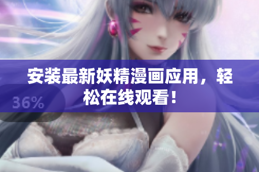安装最新妖精漫画应用，轻松在线观看！